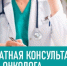 5 декабря в Бердянске состоится приём врачей-онкологов из Ростова-на-Дону - Министерство здравоохранения