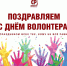 5 декабря – День волонтёра - Справедливая Россия