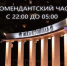 Внимание! Изменено время комендантского часа!. - Город округ Мелитополь