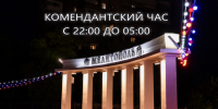 Внимание! Изменено время комендантского часа!. - Город округ Мелитополь