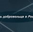 5 декабря в России отмечается День добровольца (волонтера) - МЧС России