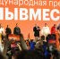 Форум #МЫВМЕСТЕ: праздник добра и награждение лучших. - Город округ Мелитополь