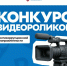 Конкурс видеороликов антикоррупционной направленности среди молодежи Запорожской области. - Мелитопольский округ
