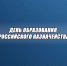 Коллектив МЧС России по Запорожской области поздравляет коллег с Днем образования казначейства - МЧС России