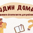 Правила безопасности для детей - МЧС России
