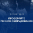Проверяй печное оборудование - МЧС России
