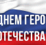 9 декабря - День Героев Отечества! - Министерство природы, экологии и недропользования