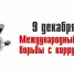 9 декабря - Международный день борьбы с коррупцией - Служба по делам архивов