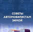 Зимние правила безопасности для автомобилистов - МЧС России
