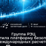 Группа РЭЦ запустила платформу безопасных международных расчетов. Платформа разработана РОСЭКСИМБАНКом и партнерами - Министерство экономического развития