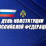 Сотрудники Главного управления МЧС России по Запорожской области поздравляют жителей региона с Днем Конституции Российской Федерации - МЧС России