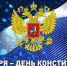День конституции Российской Федерации! - Справедливая Россия