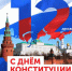 Уважаемые соотечественники, поздравляем с Днём Конституции Российской Федерации! - Министерство природы, экологии и недропользования