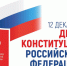 Министерство культуры Запорожской области поздравляет с Днём Конституции Российской Федерации! - Министерство культуры