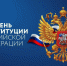 День Конституции Российской Федерации - Служба по делам архивов