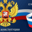Министр Минимущества и коллектив поздравляют жителей Запорожской области с Днём Конституции Российской Федерации! - Минимущество