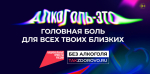 В России проводится кампания по борьбе с алкогольной зависимостью.