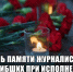 Память о Героях Слова - МЧС России