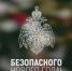 #СоветДня от МЧС России: не оставляй гирлянды без присмотра - МЧС России