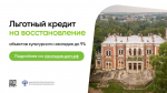 Министерство культуры России совместно с ПАО «ДОМ.РФ» подготовили графических баннера, содержащих информацию о мерах поддержки по сохранению объектов культурного наследия