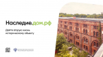 Министерство культуры России совместно с ПАО «ДОМ.РФ» подготовили графических баннера, содержащих информацию о мерах поддержки по сохранению объектов культурного наследия