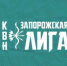 Финал Официальной Запорожской лиги «Клуба веселых и находчивых». - Мелитопольский округ
