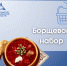 Минимальные цены на основные продукты для приготовления борща в магазинах Запорожской области по состоянию на 12 декабря - Министерство промышленности и торговли