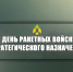 Поздравляем военнослужащих, ветеранов и работников ракетных войск стратегического назначения с профессиональным праздником - МЧС России