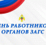 18 декабря - День работников ЗАГСа - МЧС России