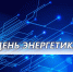 22 декабря - День энергетика - МЧС России