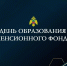 Пoздравляем сотрудников Пенсионного фонда Российской Федерации с профессиональным праздником - МЧС России