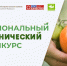 Конкурс на соискание премии за достижения в развитии российской органической продукции - Министерство природы, экологии и недропользования