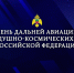 23 декабря отмечается профессиональный праздник военнослужащих и работников Дальней авиации Воздушно-космических сил Российской Федерации - МЧС России