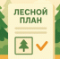 Цели и задачи лесного планирования - Министерство природы, экологии и недропользования
