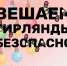 Не оставляй работающие гирлянды без присмотра! - МЧС России