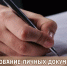 Истребование личных документов с территории иностранных государств - Управление ЗАГС