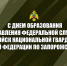 Сотрудники МЧС России поздравляют коллег с Днем образования Управления Федеральной службы войск национальной гвардии Российской Федерации по Запорожской области - МЧС России