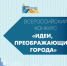 Всероссийский конкурс «Идеи, преображающие города» 2025. - Мелитопольский округ