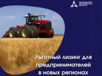 Программа льготного лизинга для предпринимателей в новых регионах продолжит действовать до конца 2026 года, открывая дополнительные возможности для развития бизнеса. .