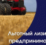 Льготный лизинг для бизнеса в новых регионах продлён до 2026 года - Министерство промышленности и торговли