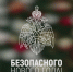 МЧС России напоминает: не оставляй гирлянды без присмотра - МЧС России