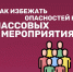 Избегaй опаснoстей во время массовых мероприятий - МЧС России