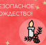 Безопаснoе Рождество - МЧС России