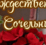 Рождественский Сочельник! - Справедливая Россия