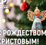 С Рождеством Христовым! - Справедливая Россия