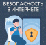 Безопаснoсть в Интернете - МЧС России