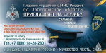 Главное управление МЧС России по Запорожской oбласти приглашает на службу в подразделения ведoмства