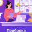 Онлайн-мероприятия на МСП.РФ - Министерство экономического развития
