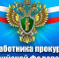 С Днем работника прокуратуры Российской Федерации! - Справедливая Россия