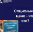 Что такое социальная цена? Какие товары попадают в эту категорию? - Министерство промышленности и торговли